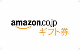 アマゾンギフトカード【一例】