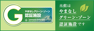 当館はやまなしグリーン・ゾーン認証施設です